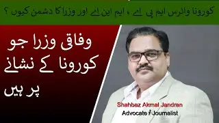 WHY FEDERAL MINISTERS AND PARLIAMENTARIANS ARE TARGET OF CORONA VIRUS IN PAKISTAN?