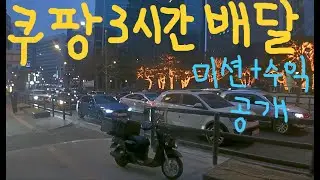 쿠팡이츠 배달 3시간 동안 12건 배달 미션 성공할 수 있을까? 성공했을때 수익 공개!