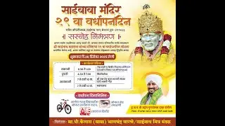 !! Live साईबाबा मंदिर 29 वा वर्धापनदिन कीर्तन !!