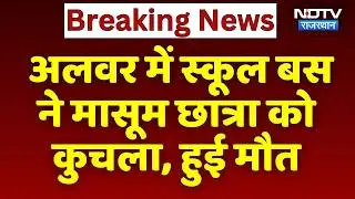 School Bus Accident: Alwar में स्कूल बस ने मासूम छात्रा को कुचला, हुई मौत | Breaking News