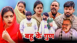 बहू के गुण। #शादी #haryanvi #shadi #natak #episode #madhu #vickyrajput  #sonu_tigrana 