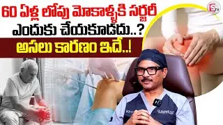 Knee Surgery Problems Before 60 Years By Dr Sudheer Dara | PRP Treatment | Epione Pain Clinic