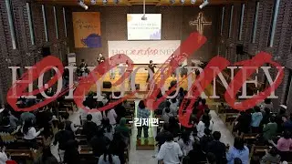 홀리져니에코_#1 김제침례교회
