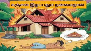 இழப்பதும் நன்மைதான் #moralstoriestamil #tamilbedtimestories #bedtimestories #tamilcartoonstories