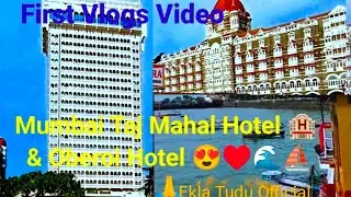 Taj Hotel Mumbai (Gateway of India ke paas) My First Vlogs// #firstvlogs  #mumbai @eklatuduofficial