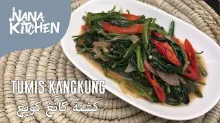 Cara Membuat Tumis Kangkung || طريقة تحضير كشنة كانغ كونغ || Nana Kitchen