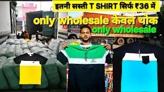 सिर्फ ₹36 में इतनी सस्ती 😱 T-shirt wholesale  | Wholesale t shirt | T shirt  | Bulk t-shirt   