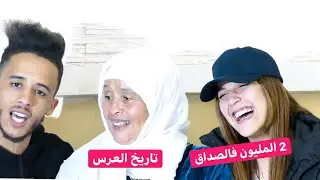 شحال عطيتها فالصداق-تاريخ العرس - اجوبة محرجة مع امي
