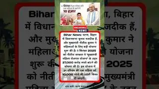 Nitish Kumar सरकार देगी महिलाओं को 10,000 रुपए ! Mahila Rojgar Yojana #biharpolitics #nitishkumar