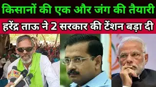 harendra tau latest speech || Kisan andolan Delhi || rakesh tikait || godi media || pm modi kejriwal