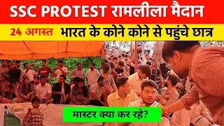 Ssc protest भारत के कौन कौन से पहुंचे छात्र। Ssc protest ramleela maidan 24 August। Ssc protest 