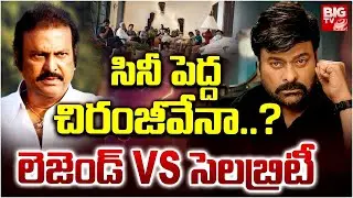 లెజెండ్ VS సెలబ్రిటీ | Tollywood Producers Meeting With Chiranjeevi | BIG TV ET