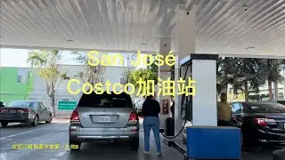带你去旅行｜坐我副驾驶｜美国San José圣何塞，Costco加油站