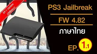 แปลง PS3 แบบจับมือทำ (ภาษาไทย) EP.1