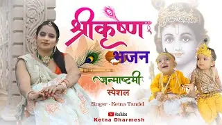 KRISHNA BHAJAN JANMASHTAMI SPECIAL