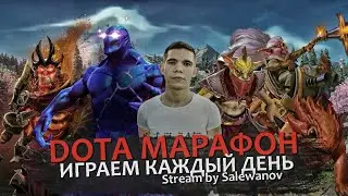 🔴 DOTA 2 / 3 МАРАФОН / НОВЫЙ ПАТЧ 7.33 / ДЕНЬ #47 / SALEWANOV (STREAM)