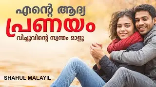 വിച്ചുവിന്റെ സ്വന്തം മാളു SHAHUL MALAYIL MALAYALAM STORY ADHARSH MOHANAN 2024