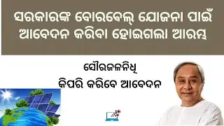 Online Start for Deep borewell || Deep Borewell under Sourajalanidhi || TechSambalpuri