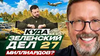 Where did Zelensky put the 27 billion?