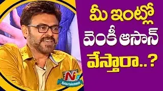 Venkatesh Funny Comments On Venky Aasan | F2 Movie | Varun Tej | NTV Entertainment