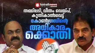 അധികാരം കിട്ടിയാൽ ദുരമൂക്കുന്ന കോൺ​ഗ്രസ് | Congress | LSGD Election
