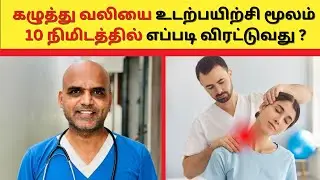 கழுத்து வலியை உடற்பயிற்சி மூலம் 10 நிமிடத்தில் எப்படி விரட்டுவது ? | Neck Pain Exercise | Prakash