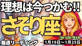 【蠍座】♏️2026年1月19日の週♏️理想は今つかむ。魅力的な私のままで、ワクワクしながら。さそり座。タロットリーディング