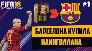 Барселона покупает Наингголана! Фанаты Барселоны создают свою команду в FIFA 18