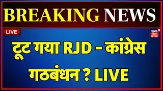 ✅RJD - Congress Alliance Toot LIVE : आरजेडी - कांग्रेस गठबंधन में टूट ? | Tejashwi | Bihar Election