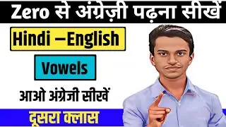 आओ English सिखे zero से।।Zero se Angregi kaise sikhe ।।Hindi &ndash;Engliah Vowels class 2