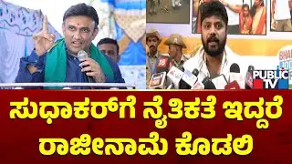 Pradeep Eshwar Says Dr. K Sudhakar Should Resign | Public TV
