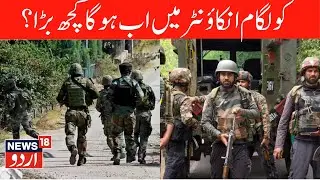 🟢Kulgam Encounter LIVE: Longest Encounter in Kashmir History |8th Day, Drones, Helicopter Used |News