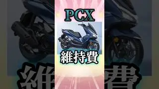 PCX125年間維持費　＃PCX　＃原付二種　＃shorts