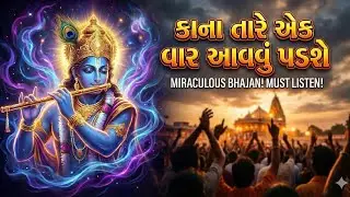 કાના તારે એક વાર આવવું પડશે  |  Kana tare ek vaar aavvu padshe