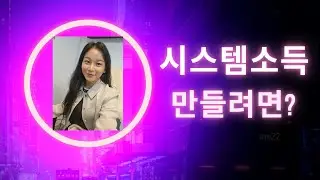 가수최진아]시스템소득만들려면..??