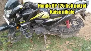 Honda SP 125 ps6 Tanki se petrol Kaise nikale