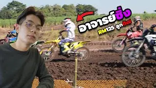 เมื่อผมมาเชียร์ อาจารย์ซิ่ง แข่งวิบาก หวดจน RM125 ลูกสูบติด!!!