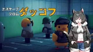 【エスケープフロムダッコフ】タイトルなし【Vtuber】