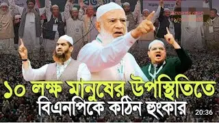 জামালপুর ডক্টর শফিকুর রহমান আমিরে জামাত উপস্থিত কি গুরুত্বপূর্ণ বক্তব্য। 