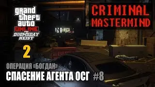 Ограбление Судный День - Акт 2 / Операция 