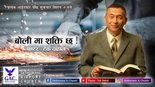 बोली मा शक्ति छ !||Pastor Tek Dahal||Gethsemane Airport Church||GAC_Live