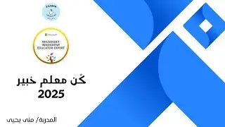 معلم خبير مايكروسوفت MIEE -  2025