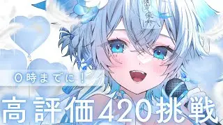 【 #歌枠 #karaoke 】３時間で！高評価420↑挑戦歌枠💙✨初見様大歓迎❣️【うら飯紺汰 #vtuber #vsinger 】