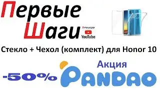 2019. Pandao. Супер Скидки -50%. Комплект для Huawei Honor 10. Стекло + Чехол