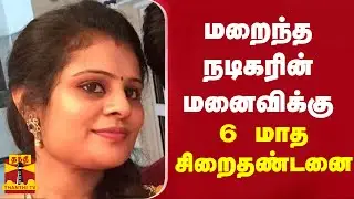 மறைந்த நடிகர் ரித்தீசின் மனைவிக்கு 6 மாத சிறைதண்டனை | Jk Ritheesh | Wife | arrest