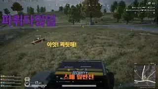 -아재의 배그 일기- 파뤼타임
