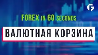 Что такое Валютная корзина?