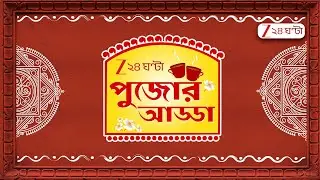 Durga Puja 2025 | Pujor Adda | গানে-গল্পে জমজমাট  ষষ্টির পুজোর আড্ডা | Zee 24 Ghanta