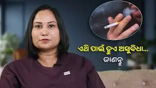 Ethi Paai Huye Asubidha  I Dr Ranjeeta Mohapatra I Teeth N Smiles I Bhubaneswar