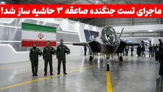 جنگنده پیشرفته صاعقه ۳ جدید | اولین جنگنده ای که هیچکس از آن خبر نداشت